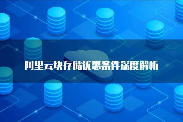 阿里云块存储（EBS）计费规则解析与数据分析及存储服务指南